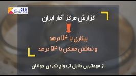 چرا جوان ها ازدواج نمی کنند؟