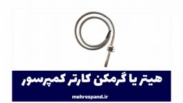 هیتر یا گرمکن کارتر کمپرسور