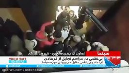 بی نظمی ازدحام در شب تجلیل اصغر فرهادی