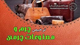 ترخیص چرم مصنوعات چرمی