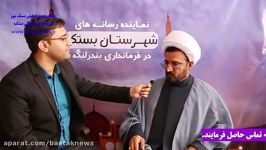 مصاحبه باحجت الاسلام موسایی کاندید انتخابات غرب هرمزگان