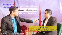 مصاحبه محمود ملک پور کاندید انتخابات غرب هرمزگان