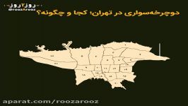 در کجای تهران دوچرخه برانیم؟