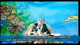 استاد احمد نعینع  اسراء قصارالسور  اهواز 1378