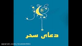 دانلود دعای سحر صدای محسن فرهمند