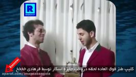 کلیپ طنز فوق العاده لحظه دریافت جایزه اسکار توسط فرهادی خخخخ