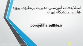 اسلایدهای آموزشی مدیریت پرتفلیوی پروژه ها ،،،، دانشگاه