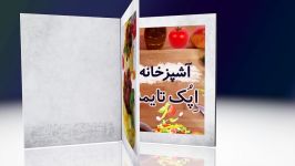 آشپزی آشپزخانه اپک تایمز