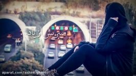 آهنگ غمگین زیبای به سرم زده پازل باند