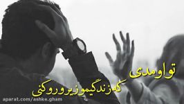 آهنگ بسیار زیبا وغمگین تو باعث شدی باصدای میثم ابراهیمی