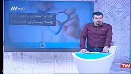 کدام استانها در چه بیماریهایی اول هستند؟