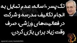 تک پسر ۱۰ ساله، عدم تمایل به انجام تکالیف مدرسه شرکت در فعالیتهای ورزشی، صرف وقت زیاد برای بازی