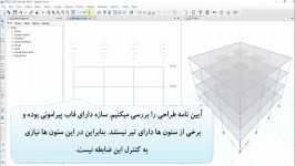 دیدن نسبت ستون قوی به ضعیف توسط برنامه ETABS2016