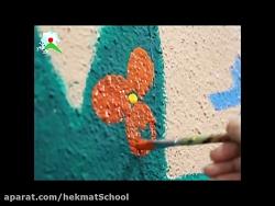 نقاشی دیوارهای مدرسه توسط شاگردان مدرسه حکمت