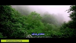 مقطع جاودانه اکبرالقراء سوره فاطر + طبیعت زیبای الهی