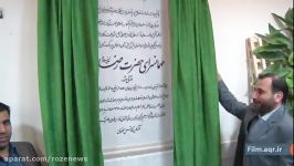 فیلمی کوتاه افتتاح مهمانسرای جدید حرم امام رضا