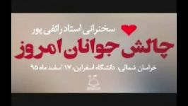 سخنرانی استاد رائفی پورچالش جوانان امروز ♥2017