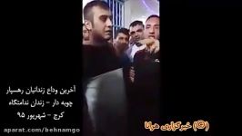 فیلم وداع دردناک جوانان اعدام شده در ندامتگاه کرج