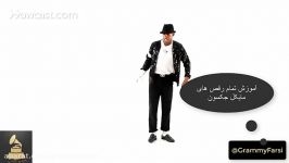 آموزش تمامی دنس های مایکل جکسون