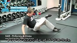 آموزش حرکت باسن روی فوم غلتکی Piriformis SMR