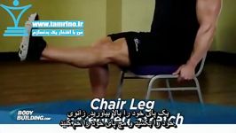 آموزش حرکت کشیدن پا روی صندلی Chair Leg Extended Stretch