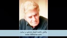 چالش دكلمه اشعار شاملو در سایت ١٠٠هنر www.100honar.com