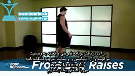 آموزش حرکت جلو بردن پا ایستاده Front Leg Raises