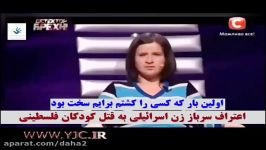 اعترافات تکان دهنده سرباز زن اسرائیلی به قتل کودکان