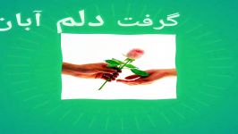 دکلمه حامد عقیلی  دلم گرفت