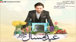 Hamed Mahzarnia – Eyde Emsal آهنگ جدید حامد محضرنیا به نام عید امسال