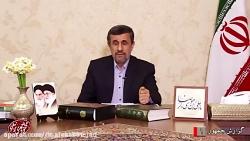 پیام تصویری محمود احمدی نژاد خطاب به ملت ایران
