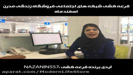 اعلام نتایج قرعه کشی اسفند شبکه های اجتماعی زندگی مدرن