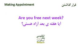 قرار گذاشتن در انگلیسی Making an Appointment