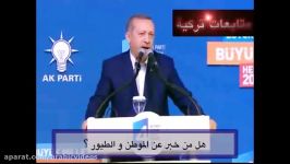 القصیدة ألقها رجب طیب أردوغان فأبكت جمیع الحضور