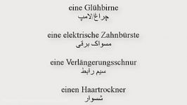 amozesh almani آموزش زبان آلمانی به فارسی آموزش آلمانی لوازم برقی