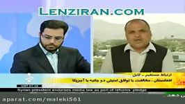 ضایع شدن شبکه خبر توسط کارشناس مسایل سیاسی افغانستان