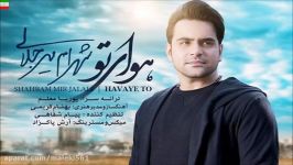 Shahram Mirjalali – Havaye To NEW 2017 آهنگ جدید شهرام میرجلالی به نام ه