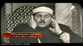 قاری محمود علی البنا  سوره حجرات آیات 18 13