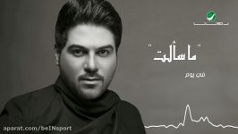 آهنگ زیبای عربی  ما سالت ولید الشامی