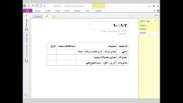 اجرای یک نمونه عملی در نرم افزار MS Office OneNote 2010