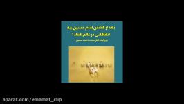 بعد شهادت امام حسین چه اتفاقاتی در عالم افتاد؟ 4