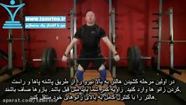 آموزش حرکت قاپیدن هالتر روی زمین Snatch Pull