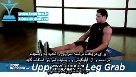 آموزش حرکت گرفتن پشت ران نشسته Upper Back Leg Grab