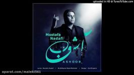 Mostafa Nadafi  Ashoob NEW 2017 مصطفی ندافی آشوب