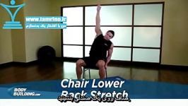 آموزش حرکت کشش پشت روی صندلی Chair Lower Back Stretch