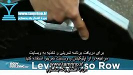 آموزش حرکت پارویی نشسته عضله پشتی Leverage Iso Row