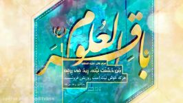 میلاد امام محمد باقر ع كربلایی زینال زاده  Haditv