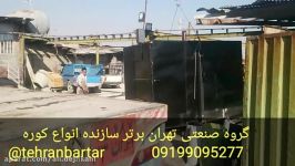 کوره صنعتی ذغال لیمو کبابی، تهران برتر 09199095277