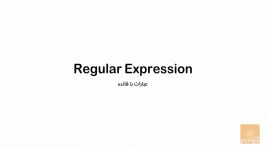 ۱ عبارت قاعده یا Regular Expression چیست؟