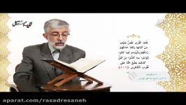 دکتر حداد عادل ترجمه قرآن می خواند.